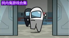 找内鬼游戏合集-找内鬼游戏大全 找内鬼游戏合集-找内鬼游戏大全