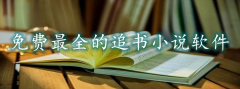 全都不花钱追书软件大全-全都不花钱追书软件合集 全都不花钱追书软件大全-全都不花钱追书软件合集