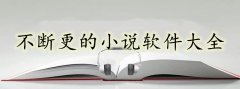 不会断更小说软件大全-不会断更小说软件合集 不会断更小说软件大全-不会断更小说软件合集