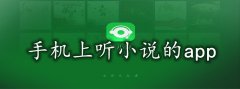 手机上听有声小说软件大全-手机上听有声小说软件合集 手机上听有声小说软件大全-手机上听有声小说软件合集