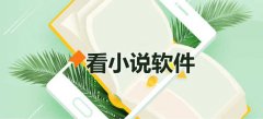 方便看小说的软件大全-方便看小说的软件合集 方便看小说的软件大全-方便看小说的软件合集