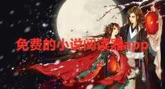 不充值小说阅读器大全-不充值小说阅读器合集 不充值小说阅读器大全-不充值小说阅读器合集