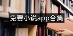 不充钱小说app合集-不充钱小说app大全 不充钱小说app合集-不充钱小说app大全