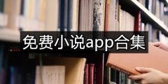 不充钱小说app合集-不充钱小说app大全