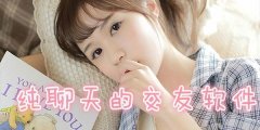 纯聊天社交软件大全-纯聊天社交软件推荐 纯聊天社交软件大全-纯聊天社交软件推荐