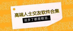 高端人士交友app大全-高端人士交友app合集 高端人士交友app大全-高端人士交友app合集
