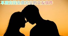 不充值不花钱真实交友大全-不充值不花钱真实交友合集 不充值不花钱真实交友大全-不充值不花钱真实交友合集