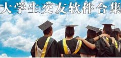 大学生交友的软件大全-大学生交友的软件合集