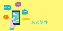 好用交友的软件大全-好用交友的软件合集 好用交友的软件大全-好用交友的软件合集