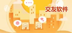 交友软件大全-交友软件合集 交友软件大全-交友软件合集