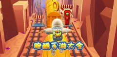 跑酷手游大全-跑酷手游合集 跑酷手游大全-跑酷手游合集