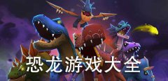 恐龙游戏大全-恐龙游戏合集 恐龙游戏大全-恐龙游戏合集