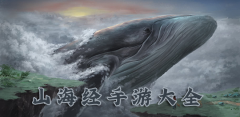 山海经手游大全-山海经手游合集 山海经手游大全-山海经手游合集