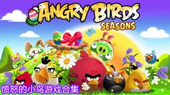 愤怒的小鸟游戏合集-愤怒的小鸟游戏大全 愤怒的小鸟游戏合集-愤怒的小鸟游戏大全
