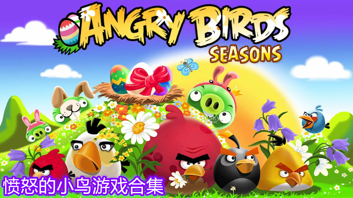 愤怒的小鸟游戏合集