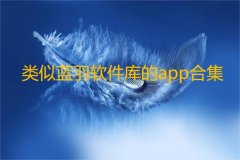 类似蓝羽软件库-和蓝羽软件库一样的app推荐 类似蓝羽软件库-和蓝羽软件库一样的app推荐