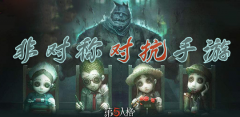 非对称对抗手游合集-非对称对抗手游大全 非对称对抗手游合集-非对称对抗手游大全