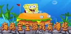 海绵宝宝游戏合集-海绵宝宝游戏大全 海绵宝宝游戏合集-海绵宝宝游戏大全