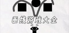 画线游戏大全-画线游戏合集 画线游戏大全-画线游戏合集