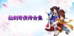 仙剑奇侠传合集-仙剑奇侠传大全 仙剑奇侠传合集-仙剑奇侠传大全