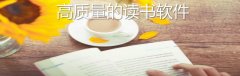 高质量读书的软件大全-高质量读书的软件合集 高质量读书的软件大全-高质量读书的软件合集