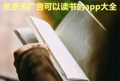 无广告可以读书合集-无广告可以读书大全 无广告可以读书合集-无广告可以读书大全