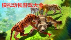 模拟动物游戏大全-模拟动物游戏合集