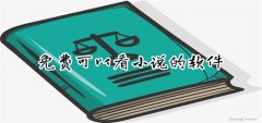 不花钱可看小说软件推荐-不花钱可看小说软件合集 不花钱可看小说软件推荐-不花钱可看小说软件合集