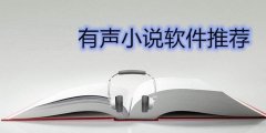 有声小说平台推荐-有声小说平台合集 有声小说平台推荐-有声小说平台合集