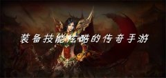 装备技能炫酷传奇手游合集-装备技能炫酷传奇手游大全 装备技能炫酷传奇手游合集-装备技能炫酷传奇手游大全