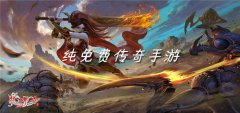 纯不花钱传奇手游合集-纯不花钱传奇手游大全 纯不花钱传奇手游合集-纯不花钱传奇手游大全