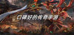 口碑好传奇手游推荐-口碑好传奇手游合集 口碑好传奇手游推荐-口碑好传奇手游合集