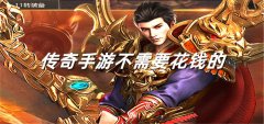 传奇手游无需充值合集-传奇手游无需充值大全 传奇手游无需充值合集-传奇手游无需充值大全