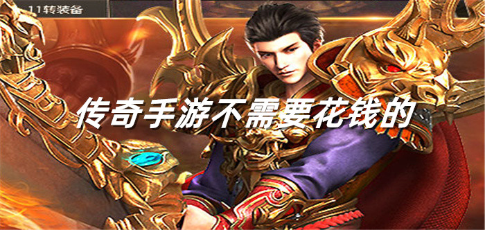 传奇手游无需充值合集-传奇手游无需充值大全