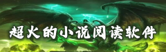 热门火热小说软件推荐-热门火热小说软件合集 热门火热小说软件推荐-热门火热小说软件合集