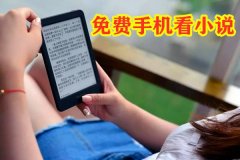 不充值手机看小说大全-不充值手机看小说合集 不充值手机看小说大全-不充值手机看小说合集