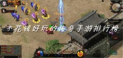 不充值好玩传奇手游推荐-不充值好玩传奇手游合集 不充值好玩传奇手游推荐-不充值好玩传奇手游合集