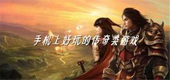 手机上的好玩传奇大全-手机上的好玩传奇合集 手机上的好玩传奇大全-手机上的好玩传奇合集