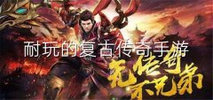 耐玩复古传奇手游大全-耐玩复古传奇手游合集 耐玩复古传奇手游大全-耐玩复古传奇手游合集