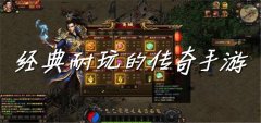 经典耐玩传奇游戏合集-经典耐玩传奇游戏大全 经典耐玩传奇游戏合集-经典耐玩传奇游戏大全