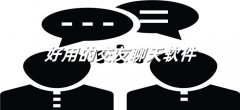好用交友聊天平台推荐-好用交友聊天平台合集 好用交友聊天平台推荐-好用交友聊天平台合集