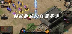 好玩耐玩传奇手游推荐-好玩耐玩传奇手游合集 好玩耐玩传奇手游推荐-好玩耐玩传奇手游合集