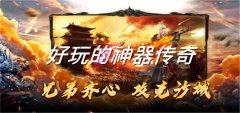 好玩神器传奇游戏合集-好玩神器传奇游戏大全 好玩神器传奇游戏合集-好玩神器传奇游戏大全