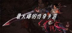 火爆热门传奇游戏合集-火爆热门传奇游戏大全 火爆热门传奇游戏合集-火爆热门传奇游戏大全