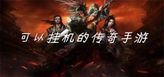 可挂机传奇手游推荐-可挂机传奇手游合集 可挂机传奇手游推荐-可挂机传奇手游合集