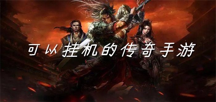 可挂机传奇手游推荐