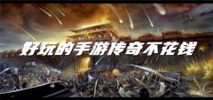 好玩手游传奇不花钱合集-好玩手游传奇不花钱大全 好玩手游传奇不花钱合集-好玩手游传奇不花钱大全