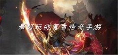 超好玩复古传奇大全-超好玩复古传奇合集 超好玩复古传奇大全-超好玩复古传奇合集