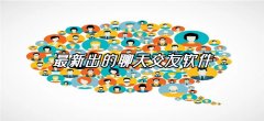 全新的聊天交友平台大全-全新的聊天交友平台合集 全新的聊天交友平台大全-全新的聊天交友平台合集