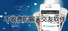 不收费聊天交友平台推荐-不收费聊天交友平台合集 不收费聊天交友平台推荐-不收费聊天交友平台合集